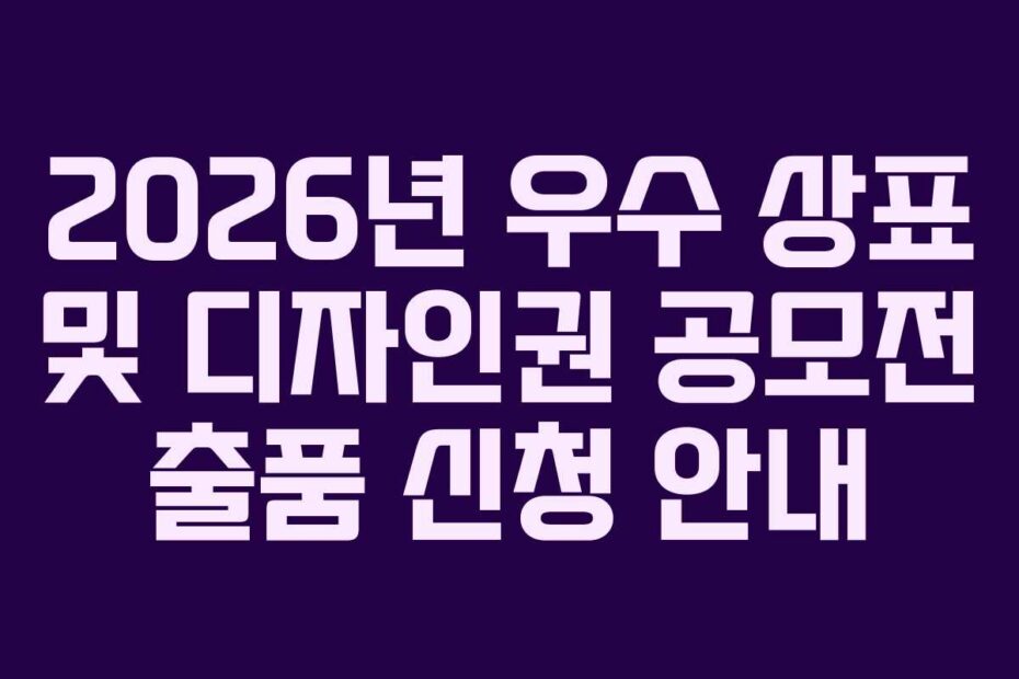 2026년-우수-상표-및-디자인권-공모전-출품-신청-안내