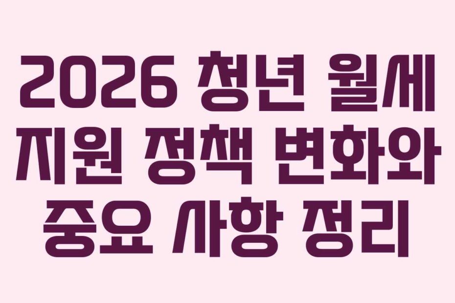2026-청년-월세-지원-정책-변화와-중요-사항-정리