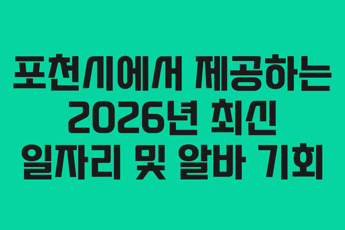 포천시에서 제공하는 2026년 최신 일자리 및 알바 기회
