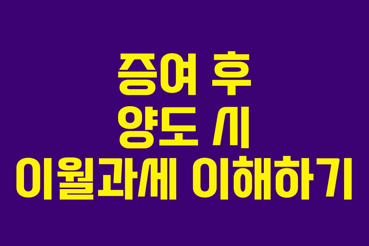 증여 후 양도 시 이월과세 이해하기