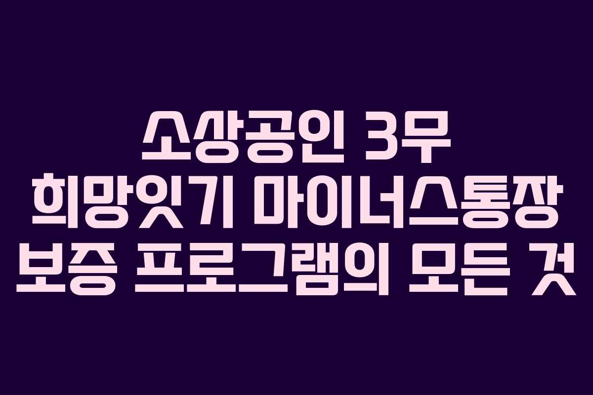 소상공인 3무 희망잇기 마이너스통장 보증 프로그램의 모든 것