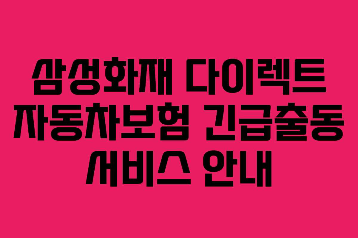 삼성화재 다이렉트 자동차보험 긴급출동 서비스 안내