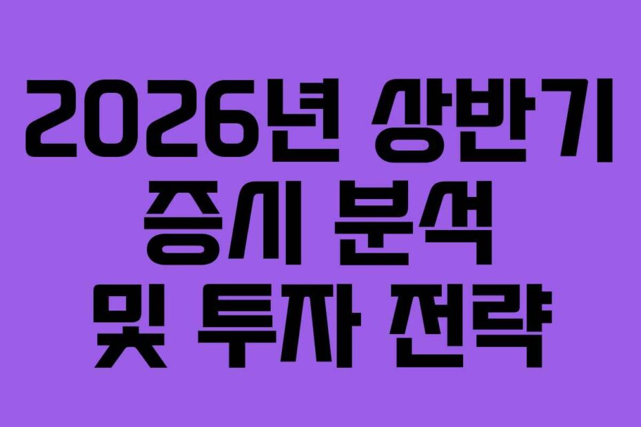 2026년-상반기-증시-분석-및-투자-전략