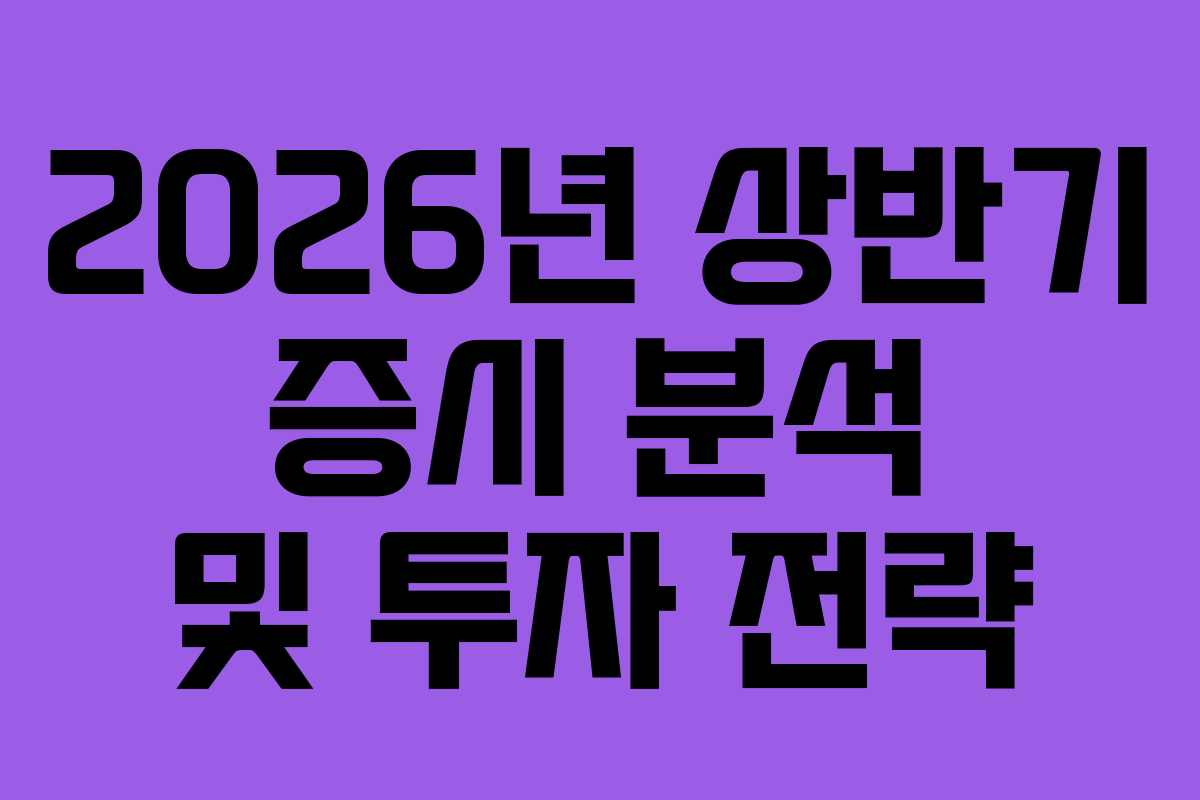 2026년 상반기 증시 분석 및 투자 전략