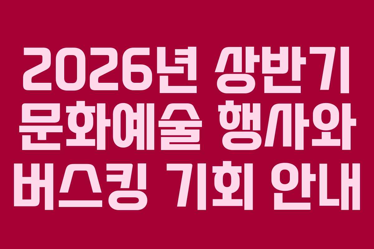 2026년 상반기 문화예술 행사와 버스킹 기회 안내