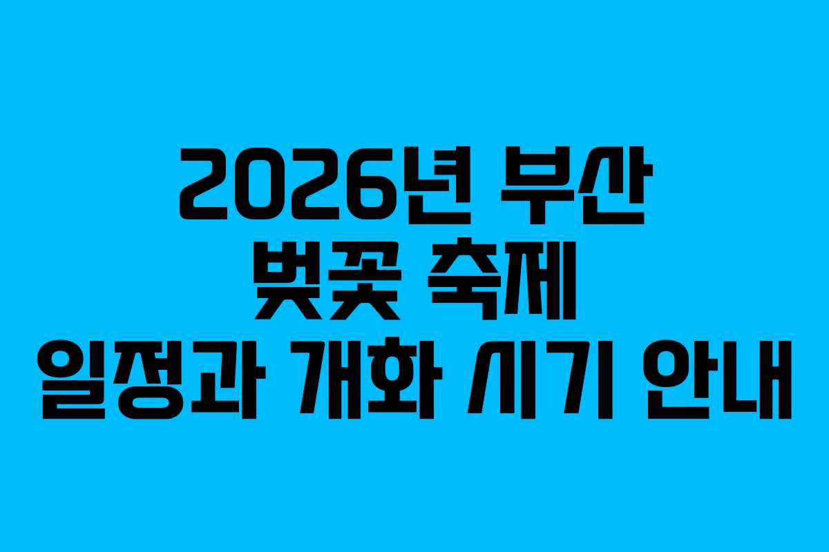 2026년 부산 벚꽃 축제 일정과 개화 시기 안내