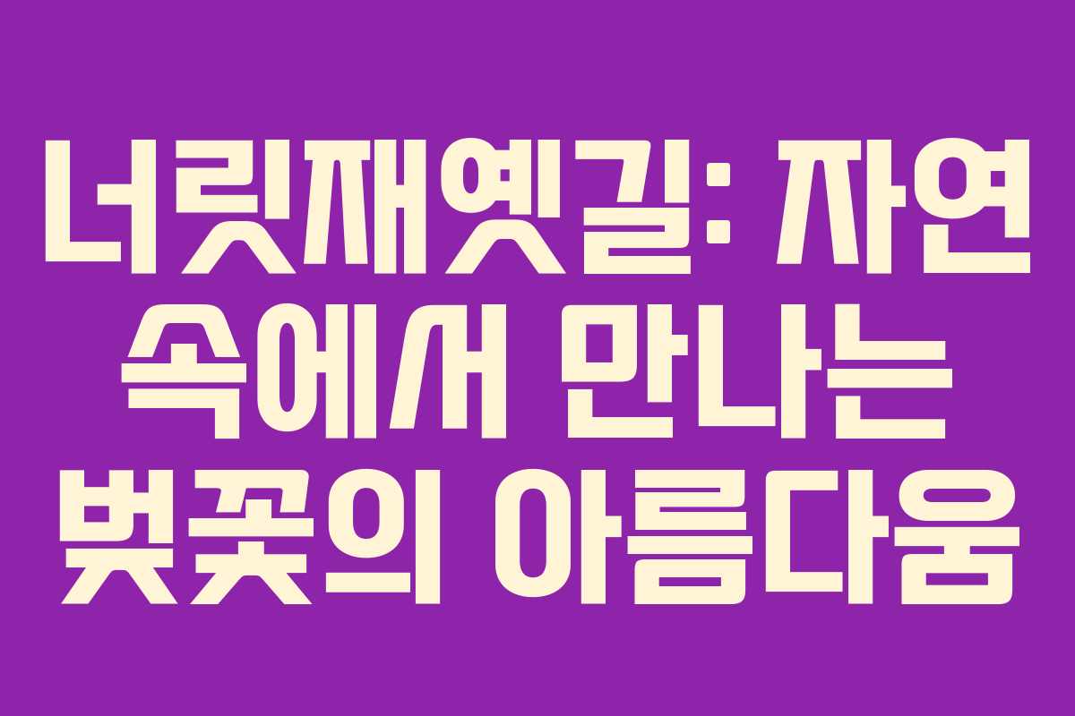 너릿재옛길: 자연 속에서 만나는 벚꽃의 아름다움