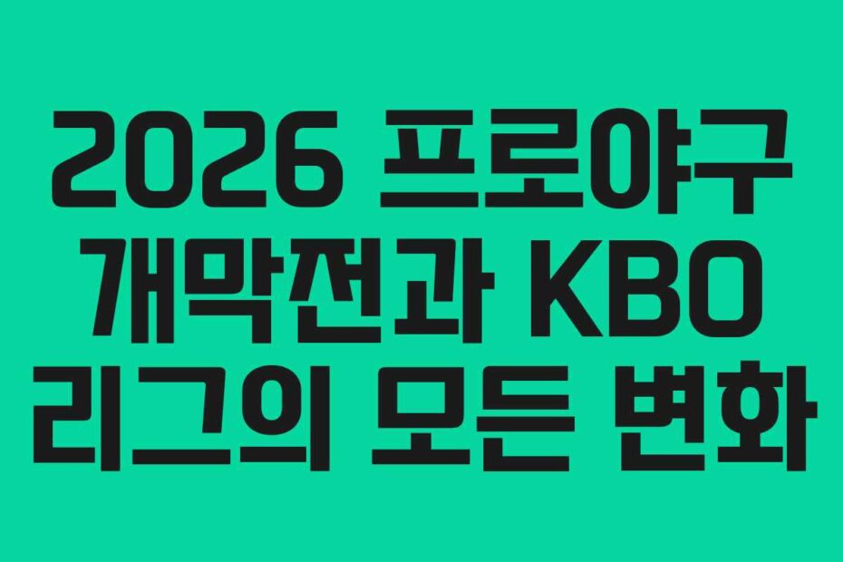 2026-프로야구-개막전과-KBO-리그의-모든-변화