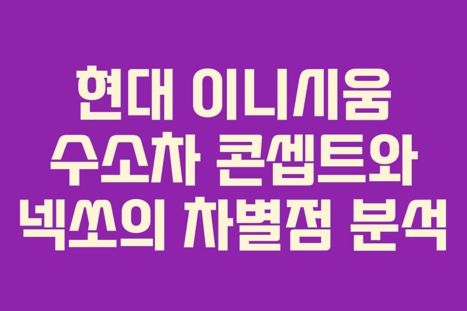 현대-이니시움-수소차-콘셉트와-넥쏘의-차별점-분석