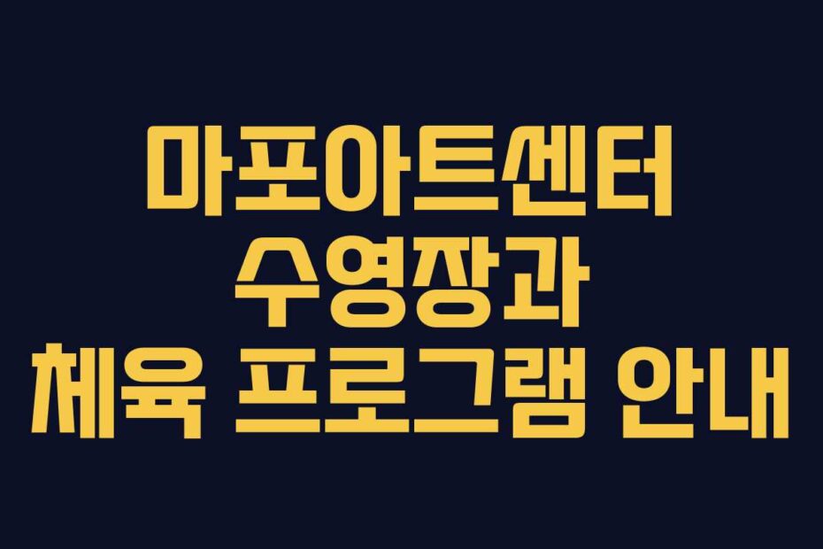 마포아트센터-수영장과-체육-프로그램-안내