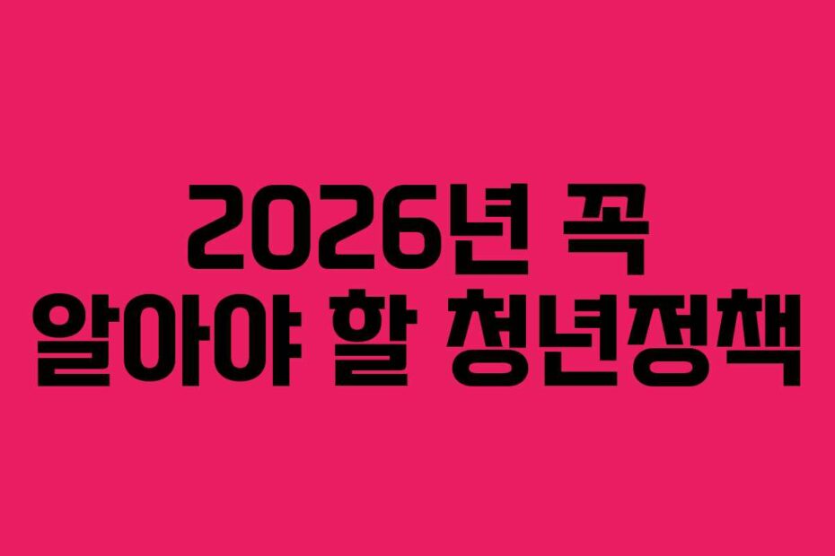 2026년-꼭-알아야-할-청년정책