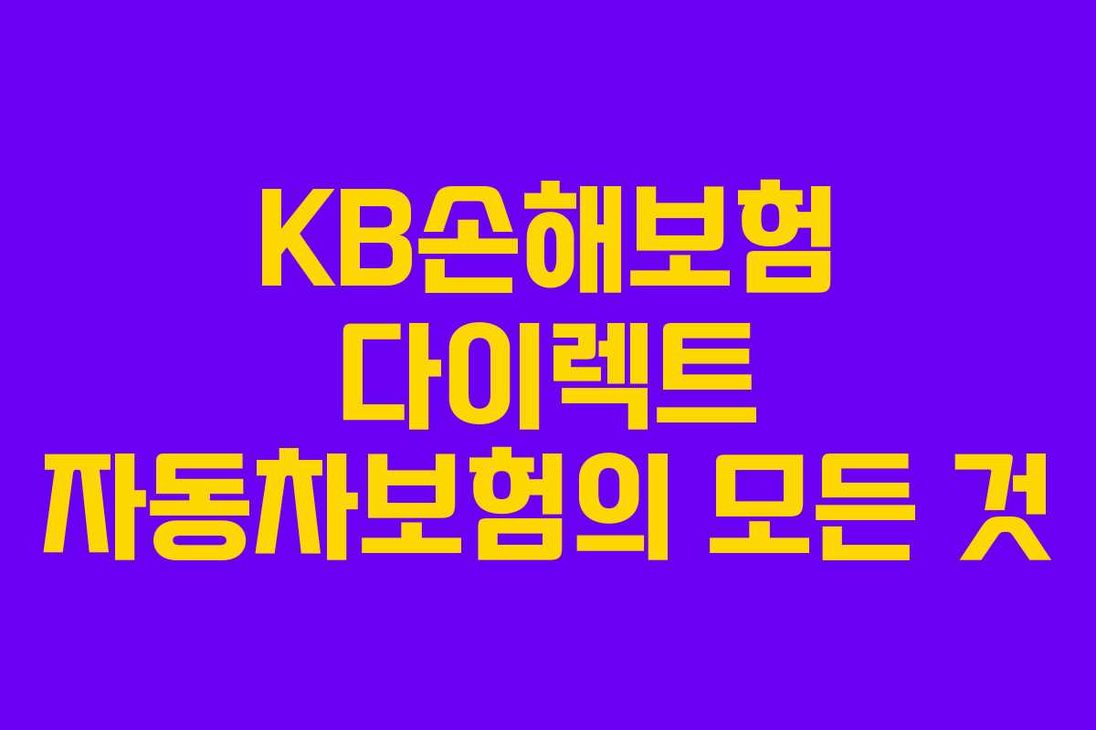KB손해보험 다이렉트 자동차보험의 모든 것
