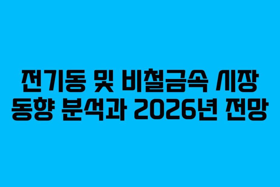 전기동-및-비철금속-시장-동향-분석과-2026년-전망