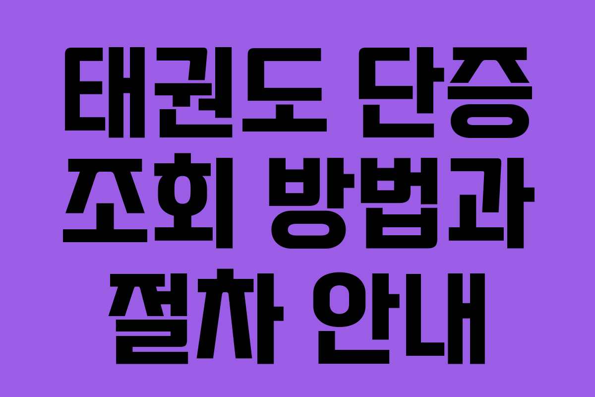 태권도 단증 조회 방법과 절차 안내