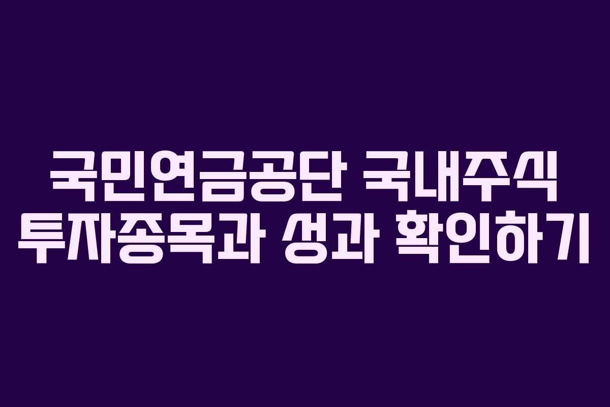 국민연금공단 국내주식 투자종목과 성과 확인하기