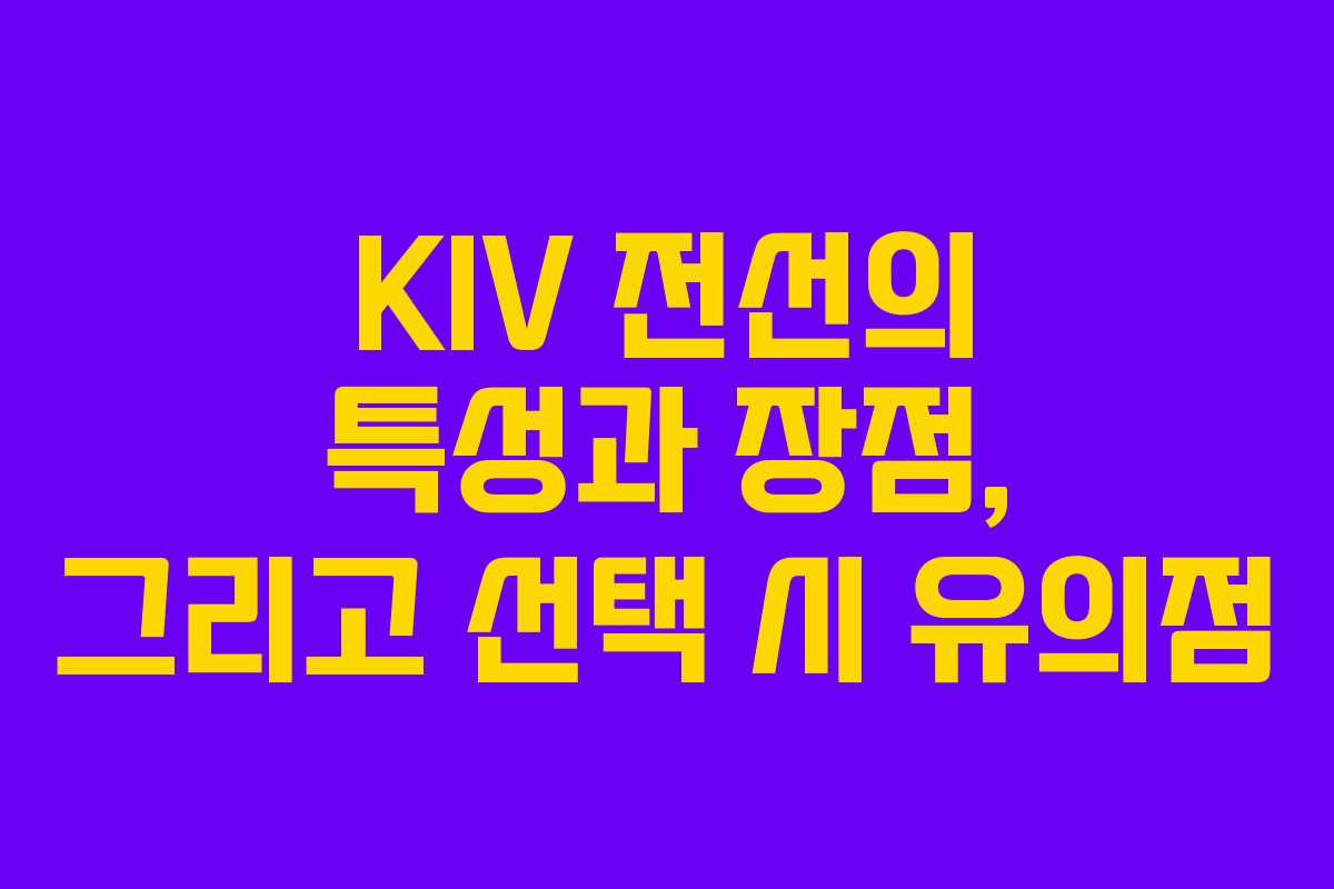 KIV 전선의 특성과 장점, 그리고 선택 시 유의점