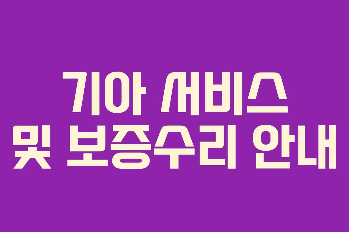 기아 서비스 및 보증수리 안내