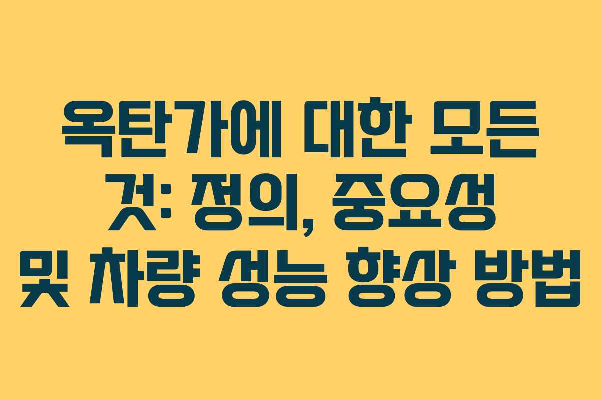 옥탄가에 대한 모든 것: 정의, 중요성 및 차량 성능 향상 방법