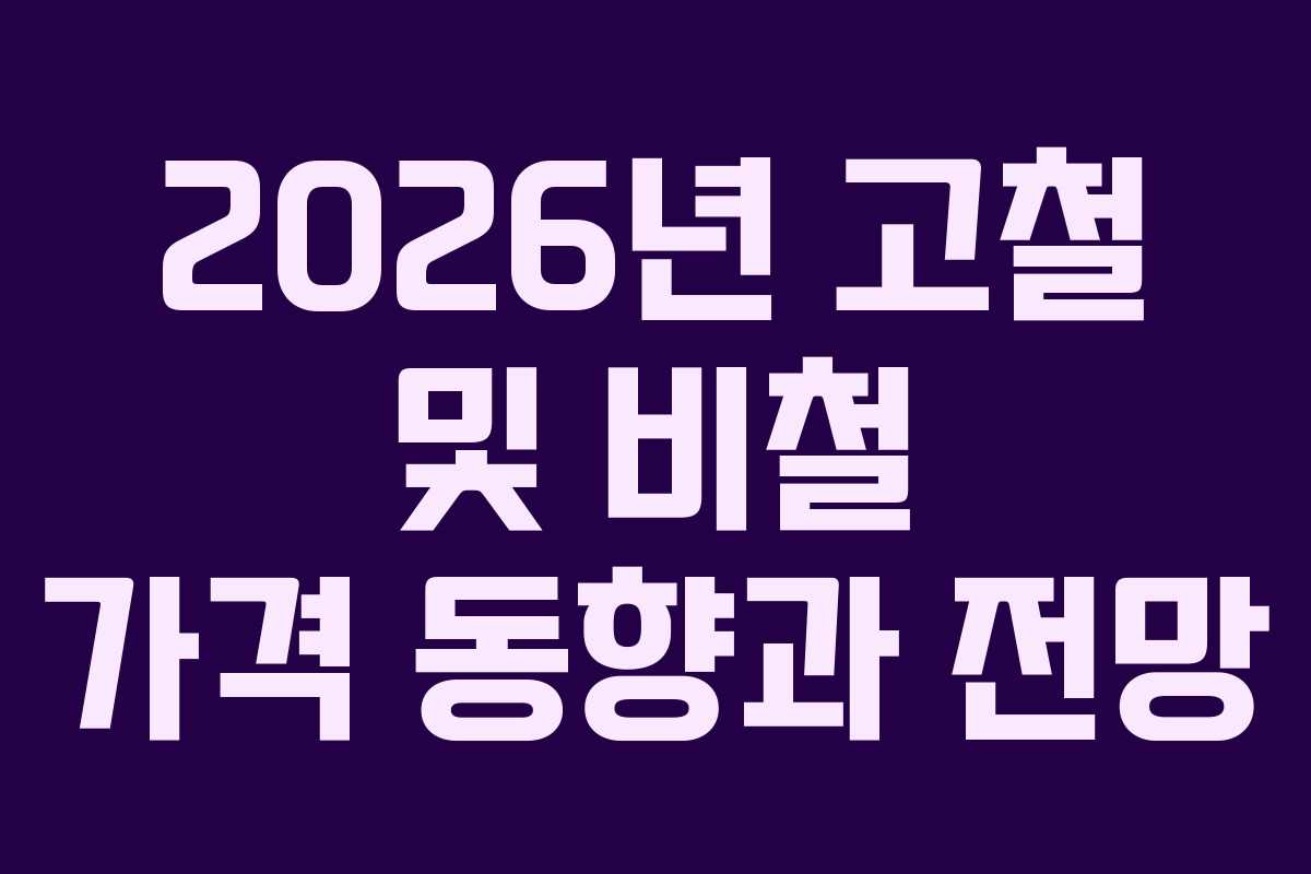 2026년 고철 및 비철 가격 동향과 전망