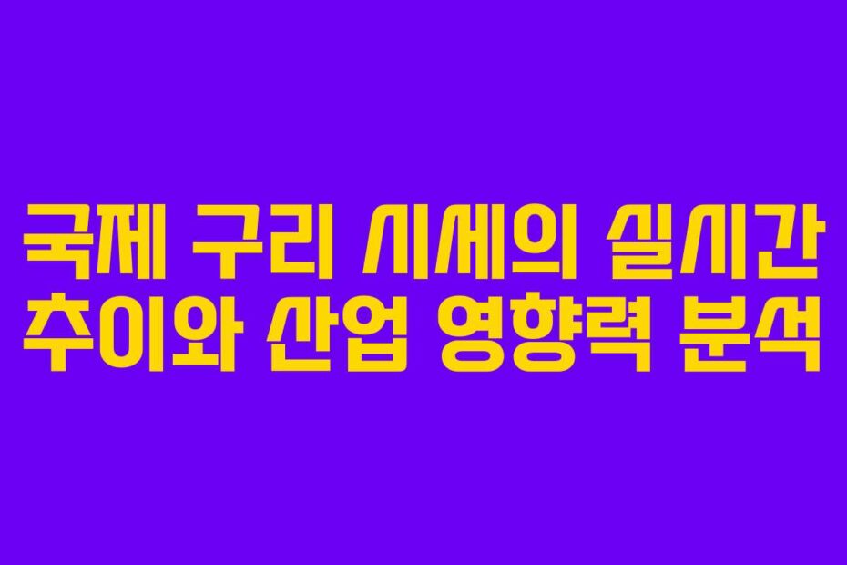 국제-구리-시세의-실시간-추이와-산업-영향력-분석