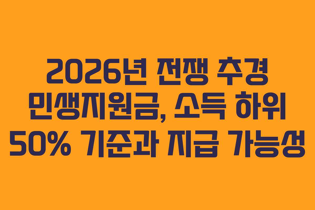 2026년 전쟁 추경 민생지원금, 소득 하위 50% 기준과 지급 가능성
