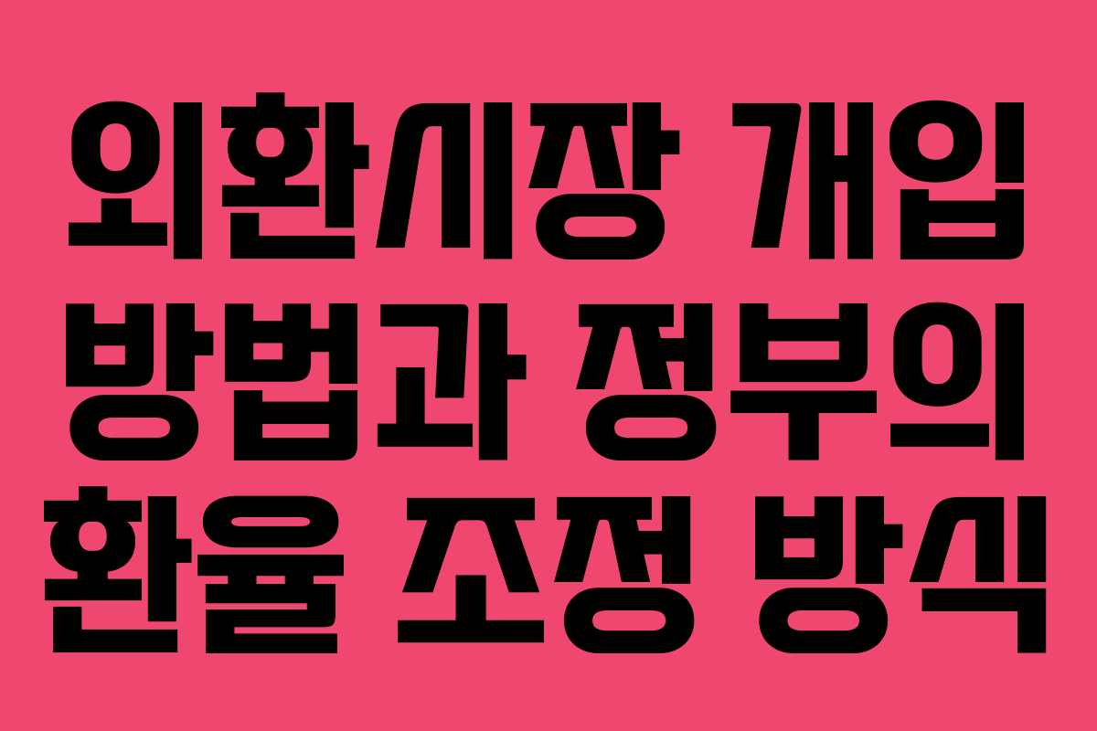 외환시장 개입 방법과 정부의 환율 조정 방식