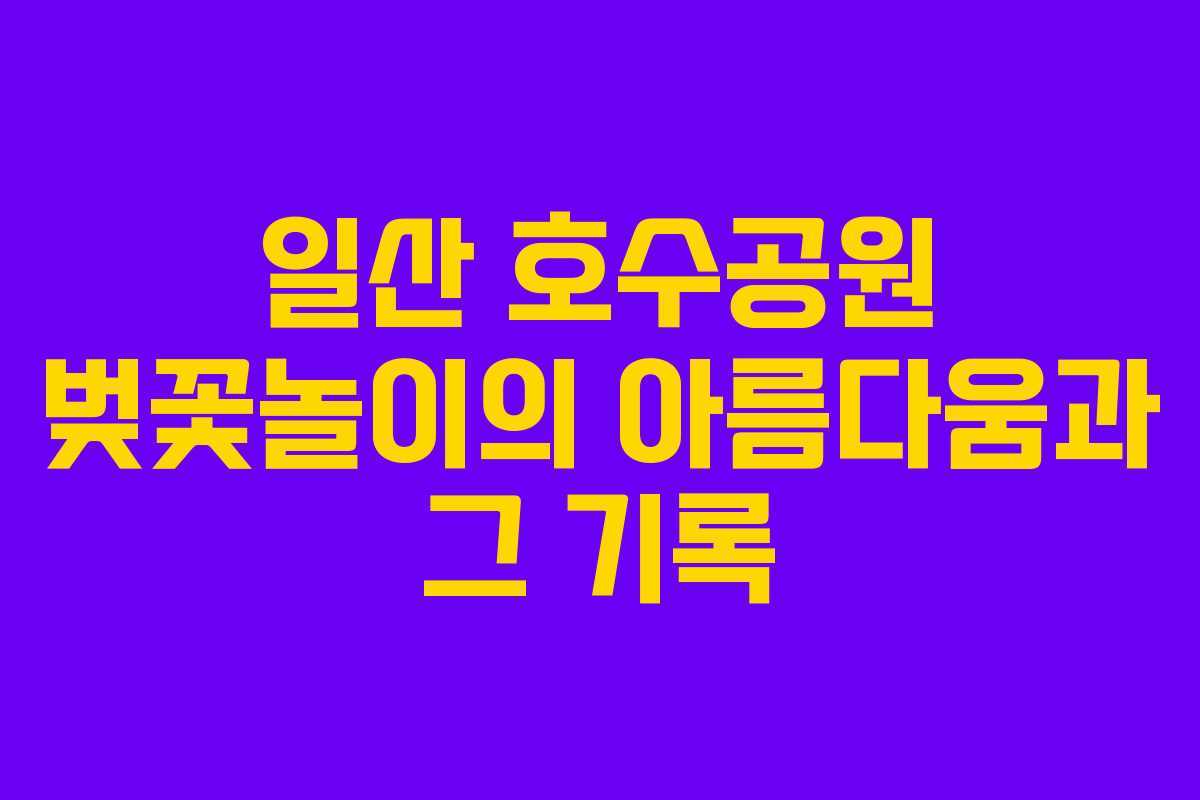 일산 호수공원 벚꽃놀이의 아름다움과 그 기록