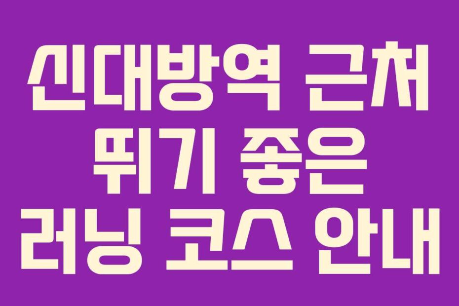 신대방역-근처-뛰기-좋은-러닝-코스-안내