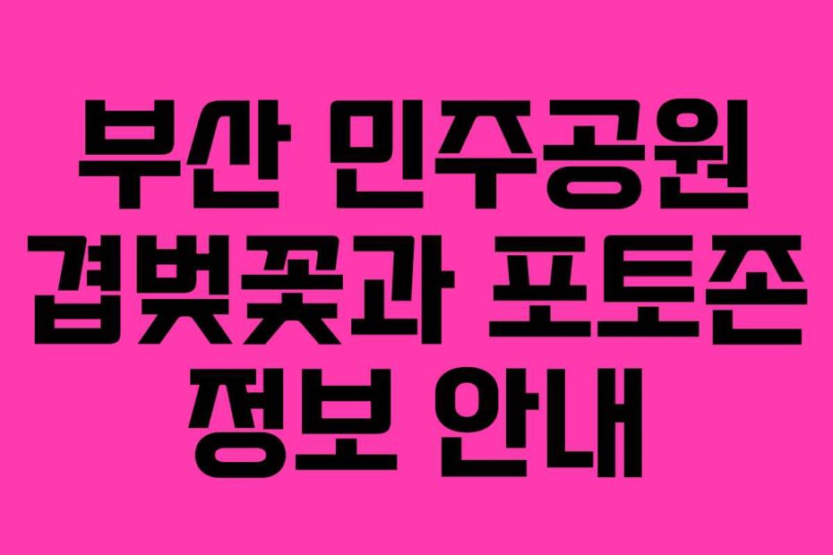 부산-민주공원-겹벚꽃과-포토존-정보-안내