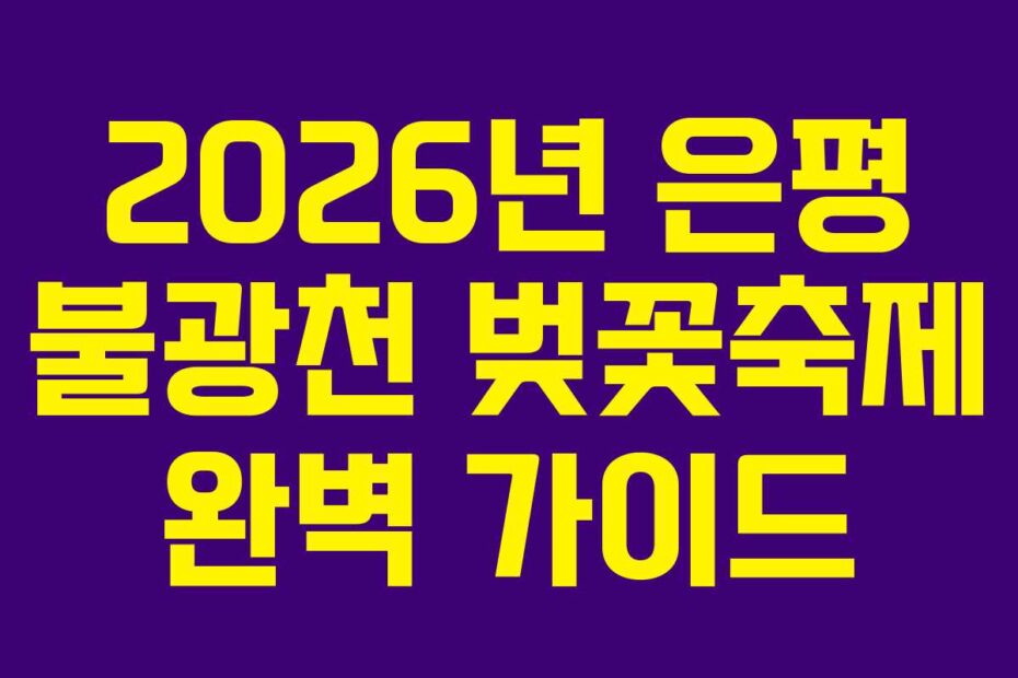 2026년-은평-불광천-벚꽃축제-완벽-가이드