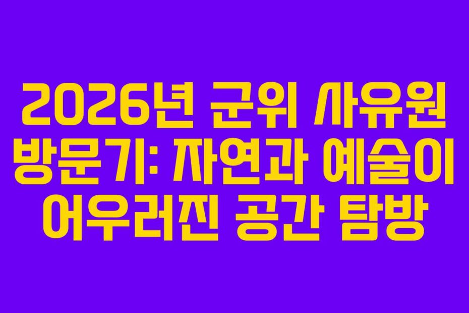 2026년-군위-사유원-방문기-자연과-예술이-어우러진-공간-탐방