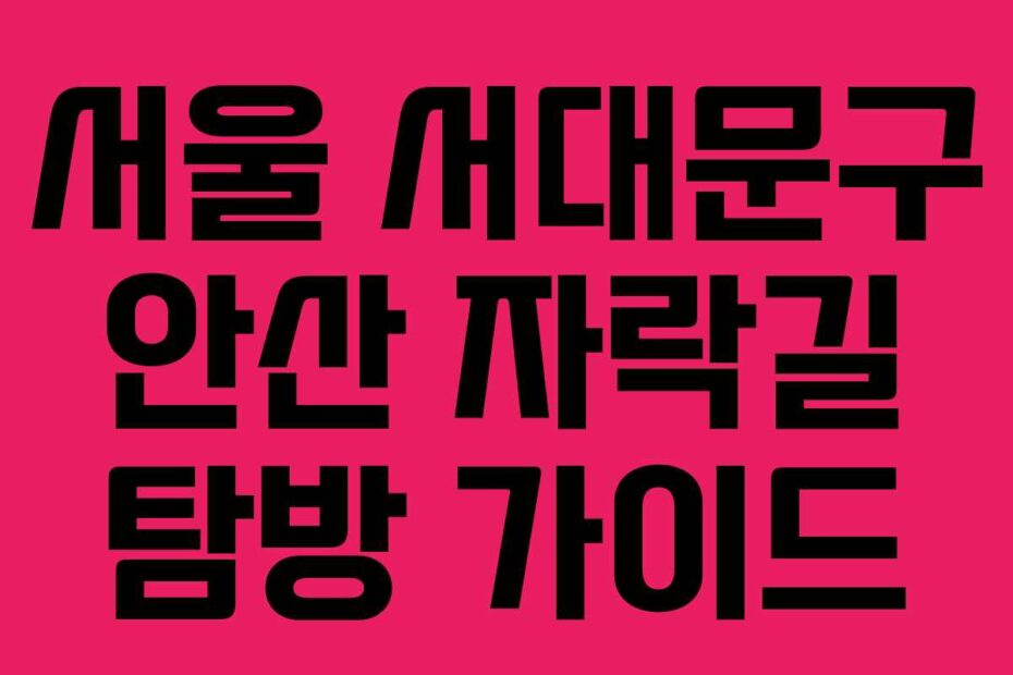 서울-서대문구-안산-자락길-탐방-가이드