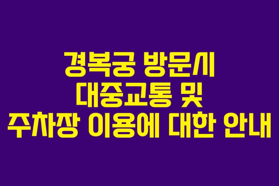 경복궁-방문시-대중교통-및-주차장-이용에-대한-안내