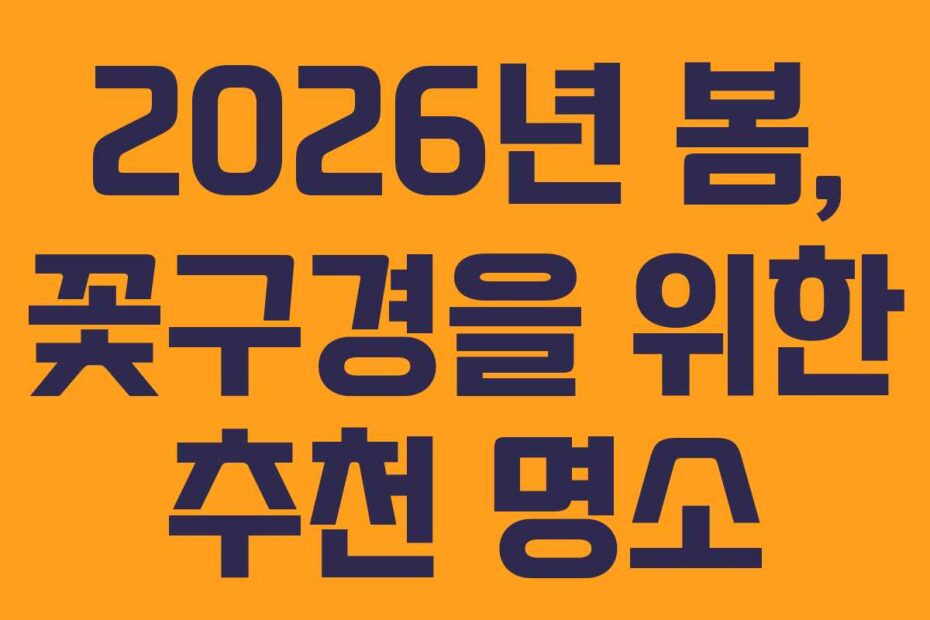 2026년-봄,-꽃구경을-위한-추천-명소