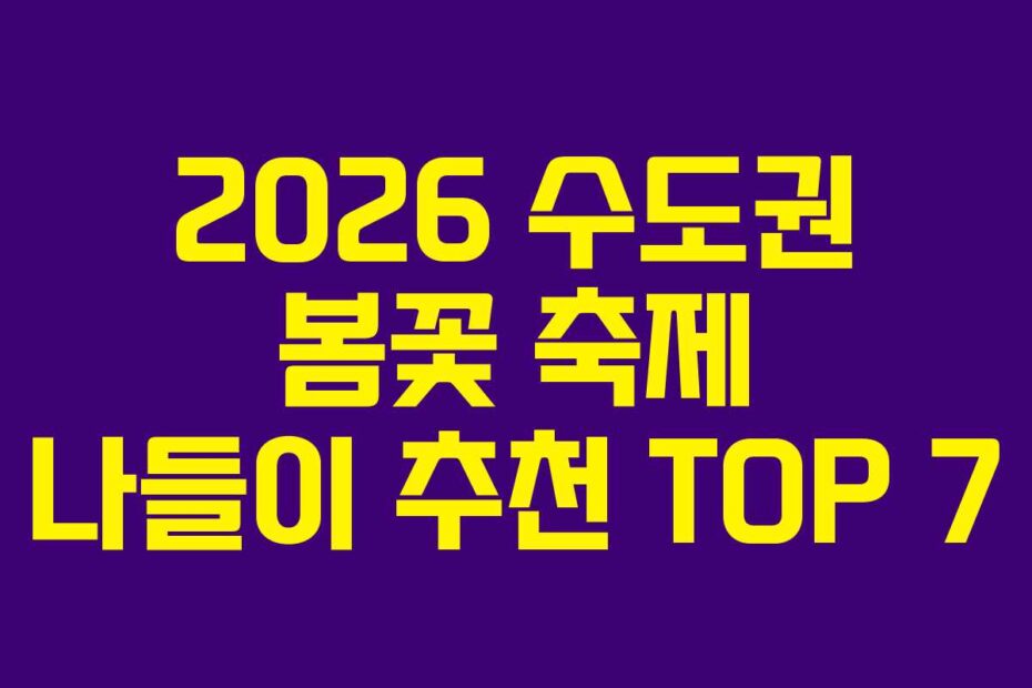 2026-수도권-봄꽃-축제-나들이-추천-TOP-7