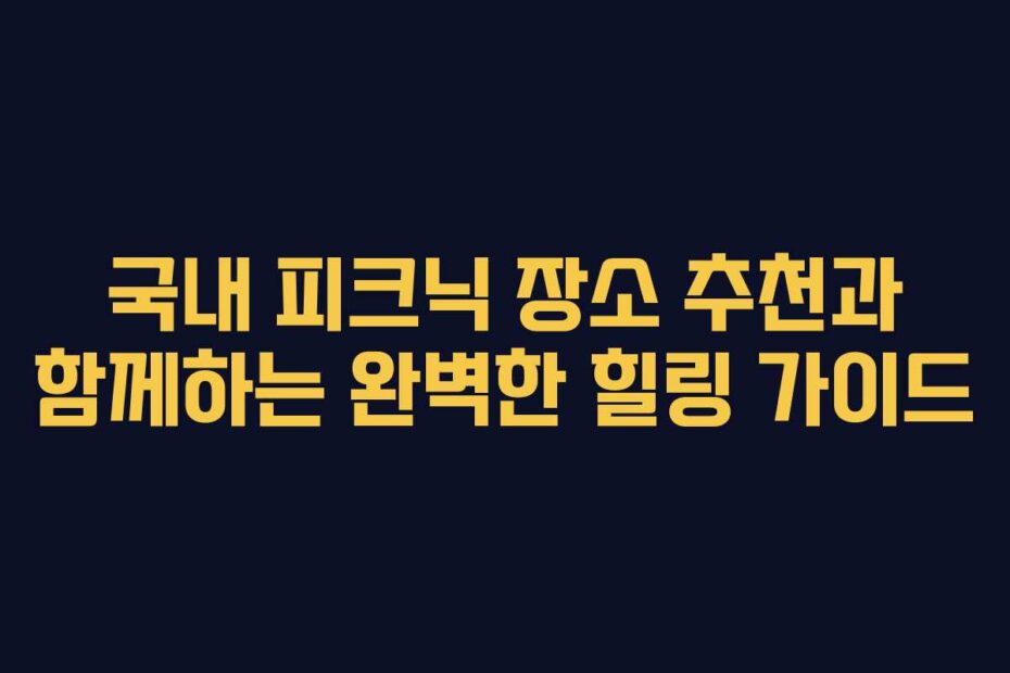 국내-피크닉-장소-추천과-함께하는-완벽한-힐링-가이드