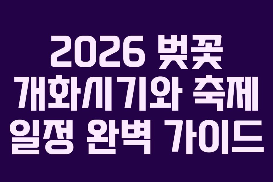 2026-벚꽃-개화시기와-축제-일정-완벽-가이드