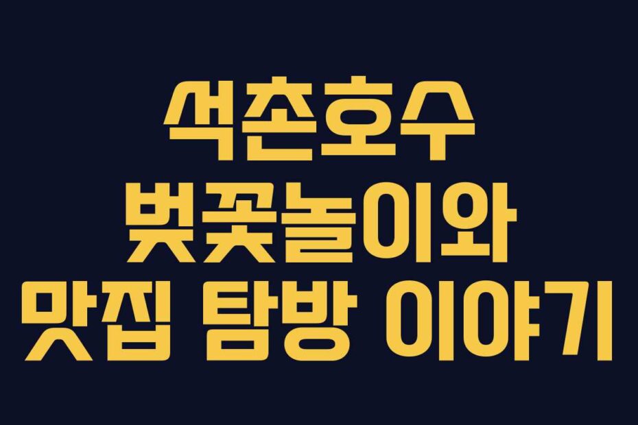 석촌호수-벚꽃놀이와-맛집-탐방-이야기