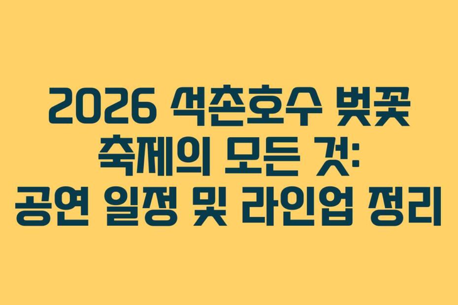 2026-석촌호수-벚꽃-축제의-모든-것-공연-일정-및-라인업-정리