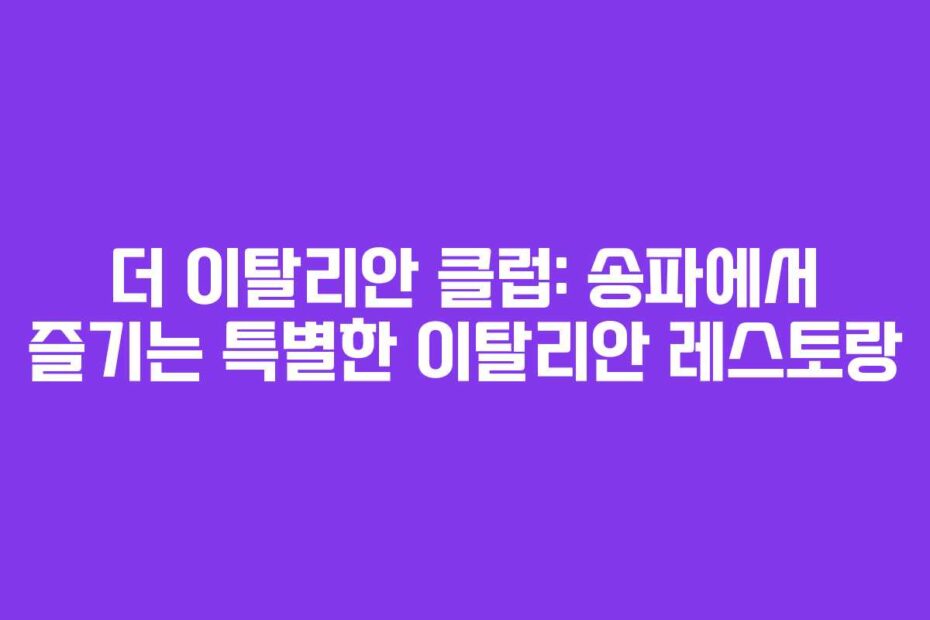 더-이탈리안-클럽-송파에서-즐기는-특별한-이탈리안-레스토랑