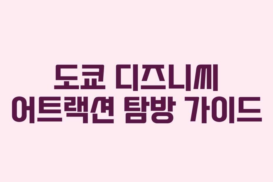 도쿄-디즈니씨-어트랙션-탐방-가이드
