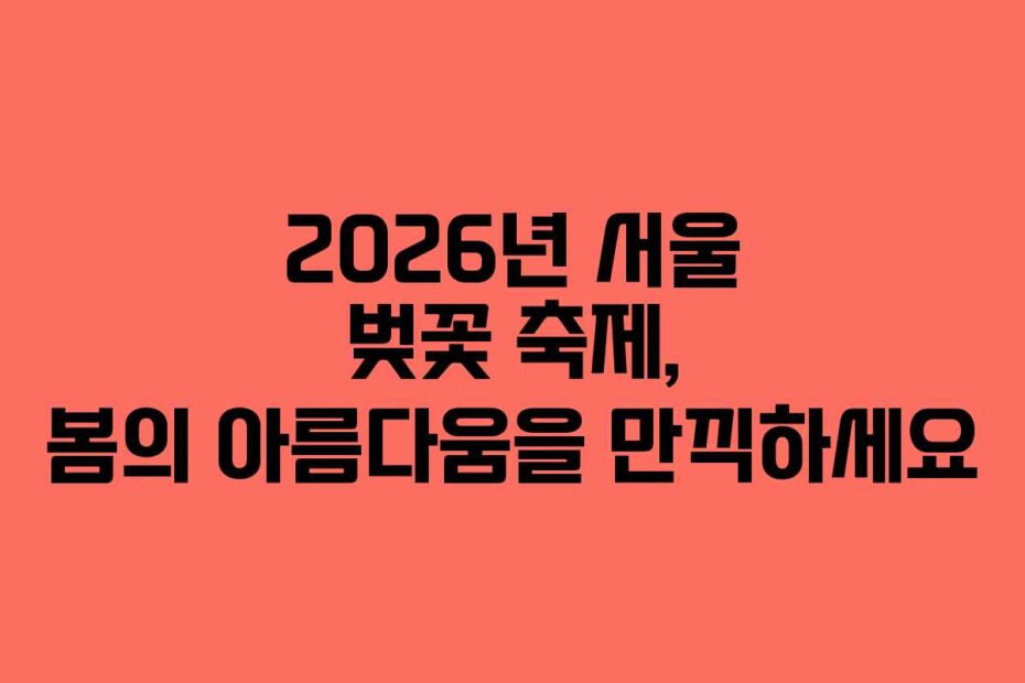 2026년-서울-벚꽃-축제,-봄의-아름다움을-만끽하세요
