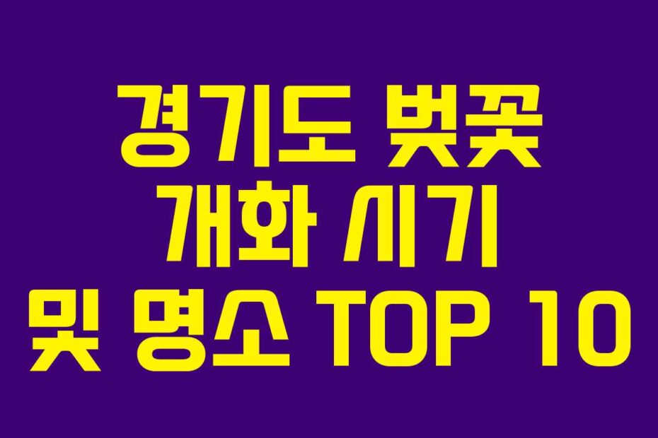 경기도-벚꽃-개화-시기-및-명소-TOP-10
