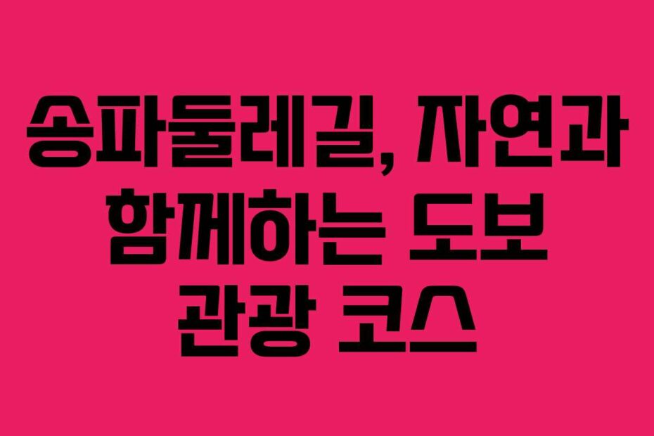 송파둘레길,-자연과-함께하는-도보-관광-코스