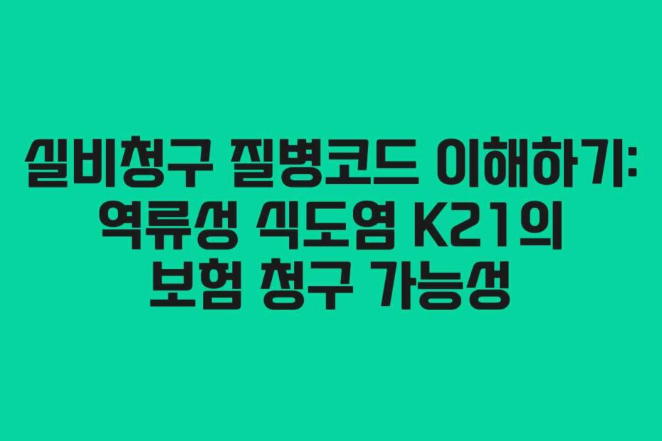 실비청구-질병코드-이해하기-역류성-식도염-K21의-보험-청구-가능성
