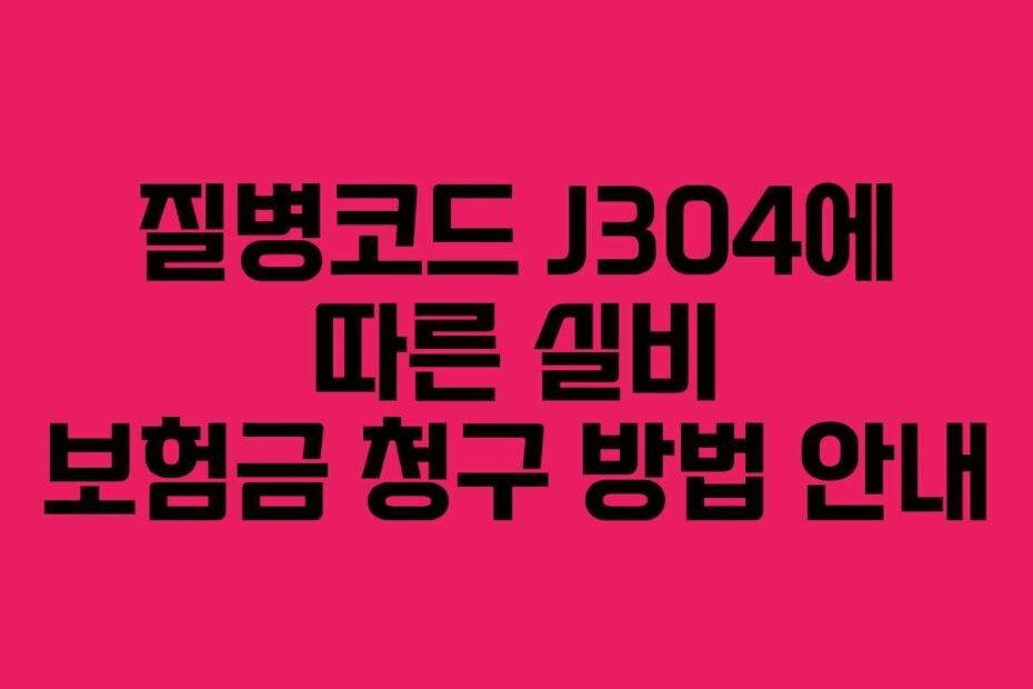 질병코드-J304에-따른-실비-보험금-청구-방법-안내