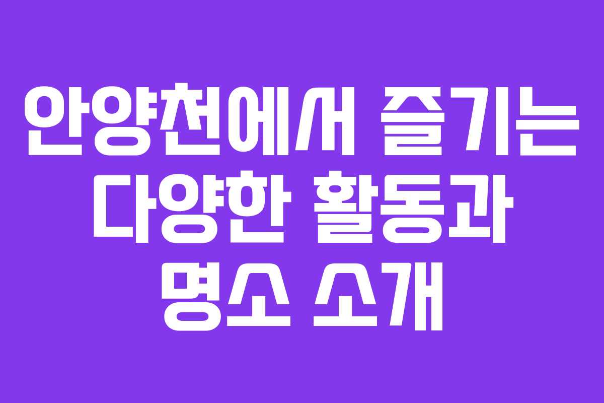 안양천에서 즐기는 다양한 활동과 명소 소개