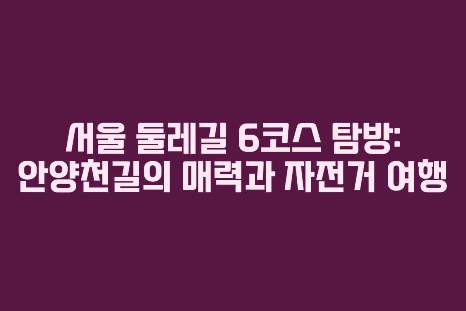 서울-둘레길-6코스-탐방-안양천길의-매력과-자전거-여행