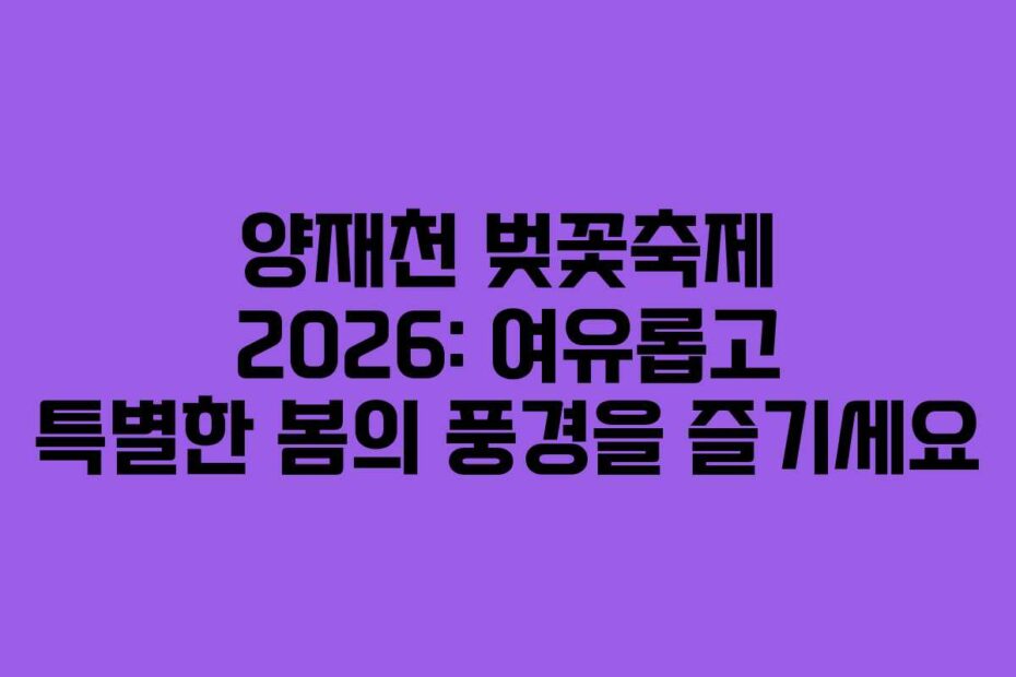 양재천-벚꽃축제-2026-여유롭고-특별한-봄의-풍경을-즐기세요