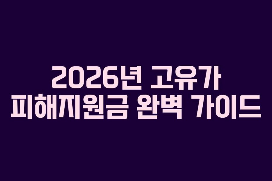 2026년-고유가-피해지원금-완벽-가이드